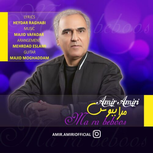 امیر امیری مرا ببوس